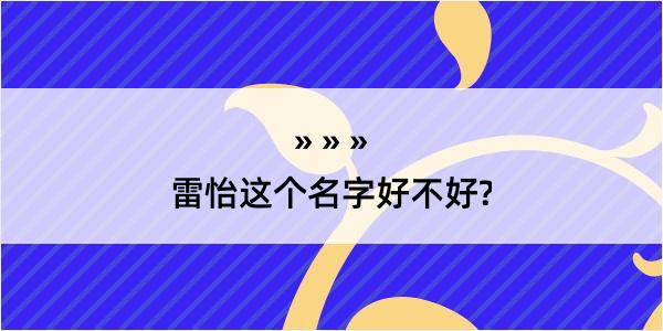 雷怡这个名字好不好?