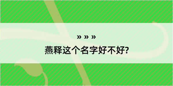 燕释这个名字好不好?