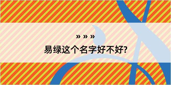 易绿这个名字好不好?