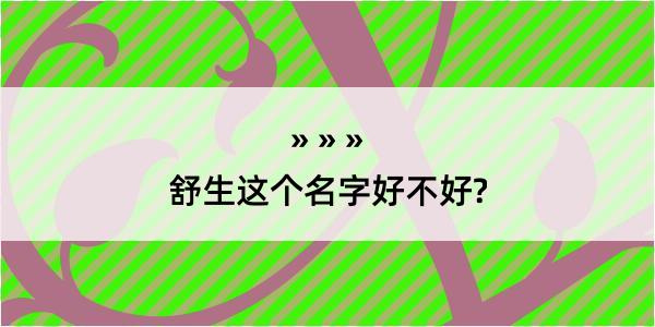 舒生这个名字好不好?