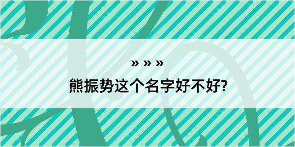 熊振势这个名字好不好?