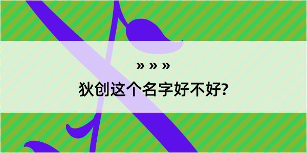 狄创这个名字好不好?