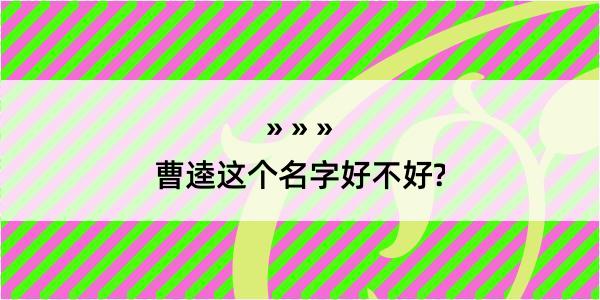 曹逵这个名字好不好?