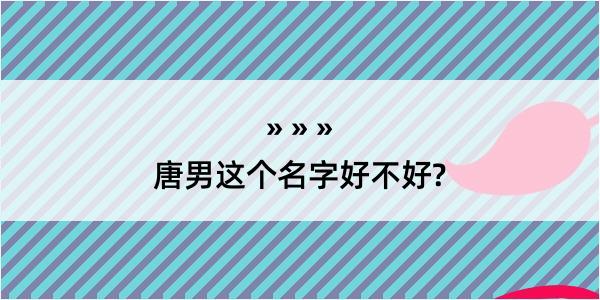 唐男这个名字好不好?