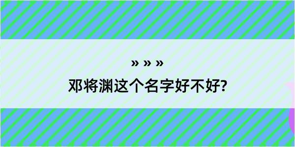 邓将渊这个名字好不好?