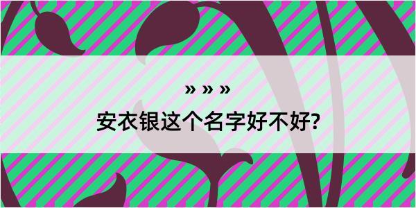 安衣银这个名字好不好?