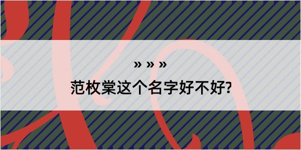 范枚棠这个名字好不好?