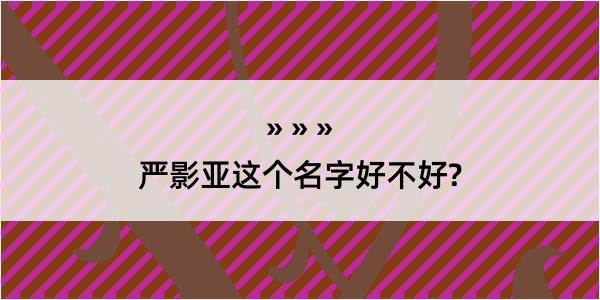 严影亚这个名字好不好?