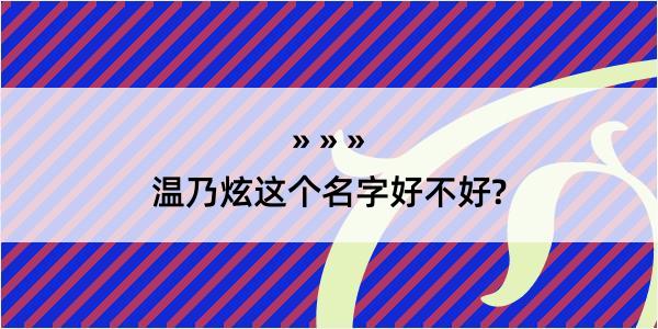 温乃炫这个名字好不好?