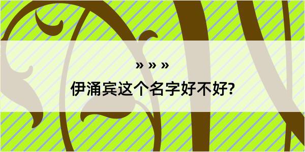 伊涌宾这个名字好不好?