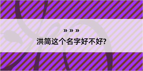 洪简这个名字好不好?