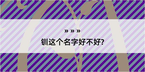 钏这个名字好不好?