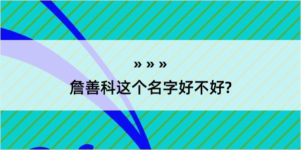 詹善科这个名字好不好?