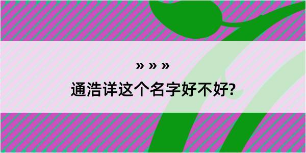 通浩详这个名字好不好?