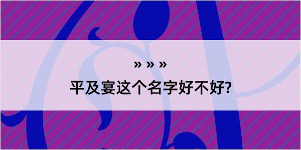 平及宴这个名字好不好?