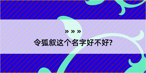 令狐叙这个名字好不好?