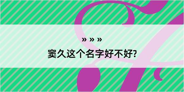 窦久这个名字好不好?