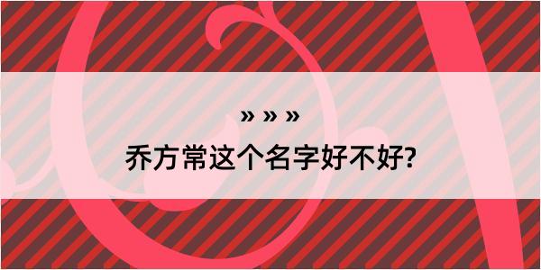 乔方常这个名字好不好?