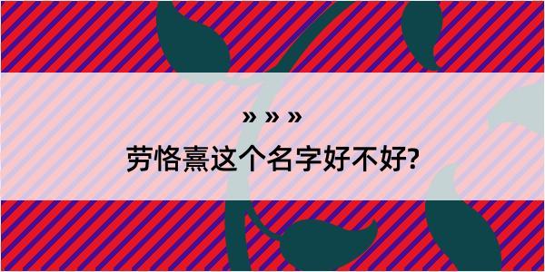 劳恪熹这个名字好不好?