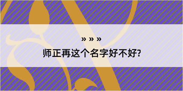 师正再这个名字好不好?