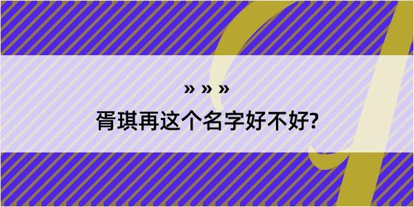 胥琪再这个名字好不好?