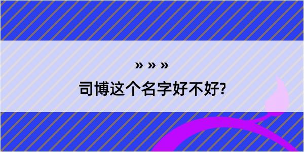 司博这个名字好不好?