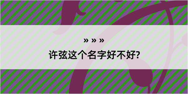 许弦这个名字好不好?