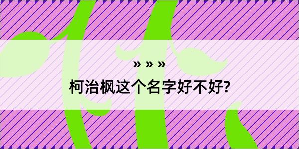 柯治枫这个名字好不好?