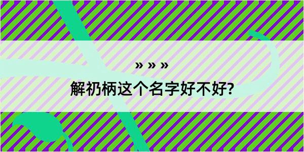 解礽柄这个名字好不好?