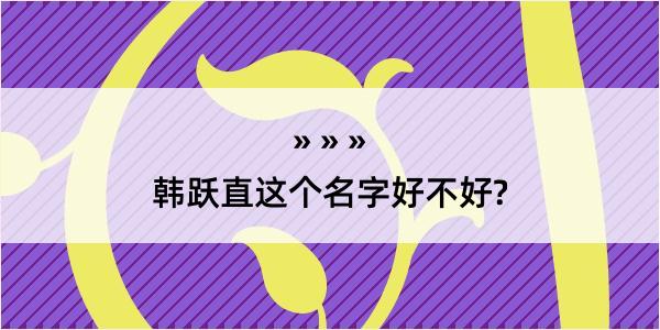 韩跃直这个名字好不好?