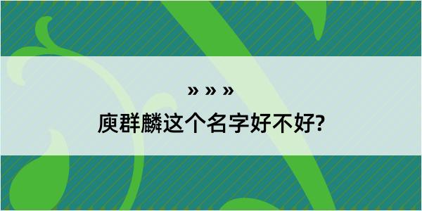 庾群麟这个名字好不好?