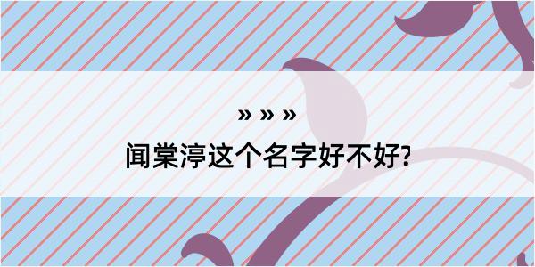 闻棠渟这个名字好不好?