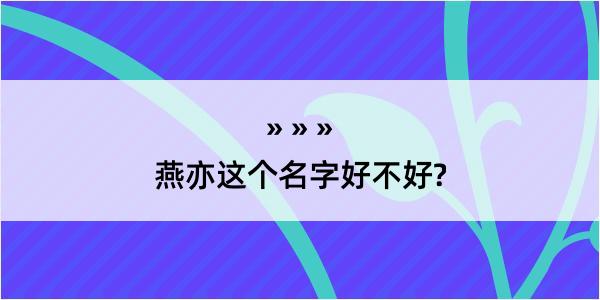 燕亦这个名字好不好?