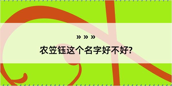 农笠钰这个名字好不好?