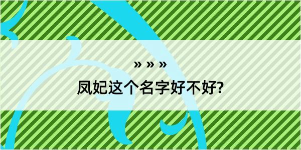 凤妃这个名字好不好?