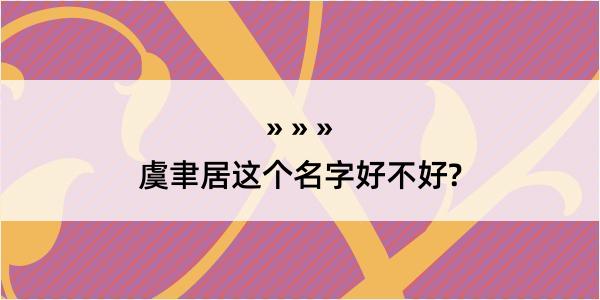 虞聿居这个名字好不好?