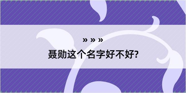 聂勋这个名字好不好?