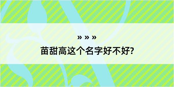 苗甜高这个名字好不好?