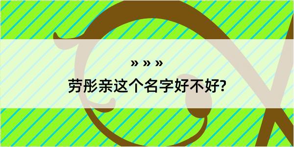 劳彤亲这个名字好不好?