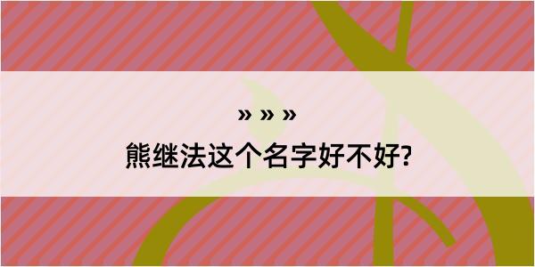 熊继法这个名字好不好?