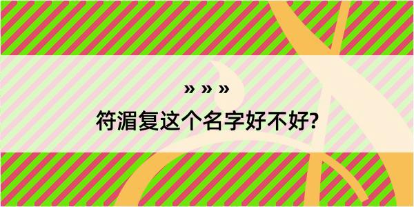 符湄复这个名字好不好?