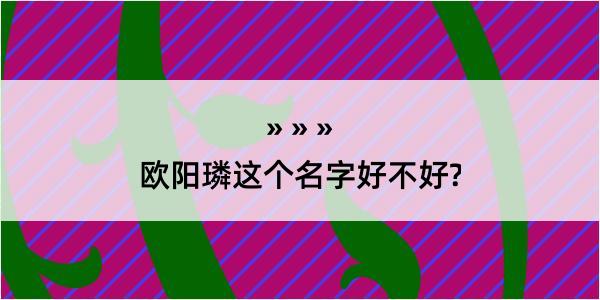 欧阳璘这个名字好不好?