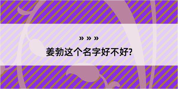 姜勃这个名字好不好?