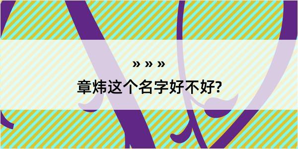 章炜这个名字好不好?