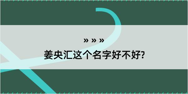 姜央汇这个名字好不好?