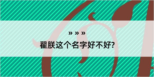 翟朕这个名字好不好?