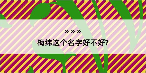 梅纬这个名字好不好?