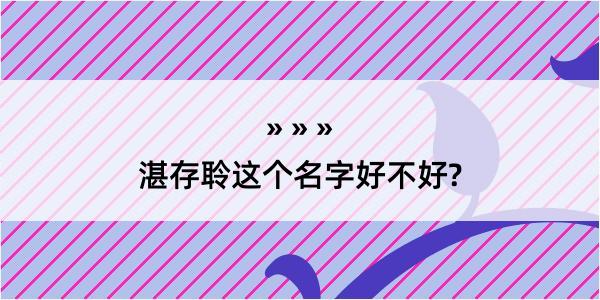 湛存聆这个名字好不好?