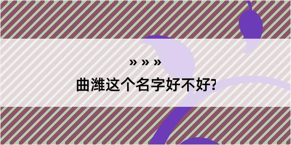 曲潍这个名字好不好?