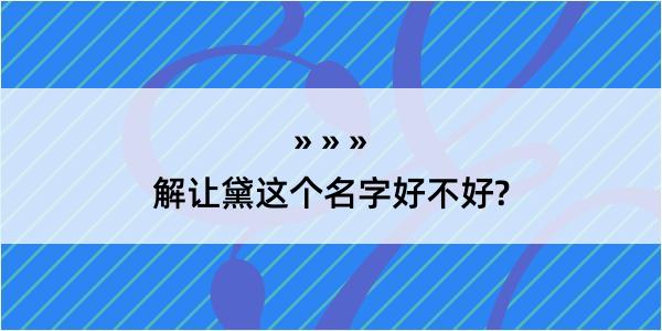 解让黛这个名字好不好?